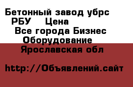 Бетонный завод убрс-10 (РБУ) › Цена ­ 1 320 000 - Все города Бизнес » Оборудование   . Ярославская обл.